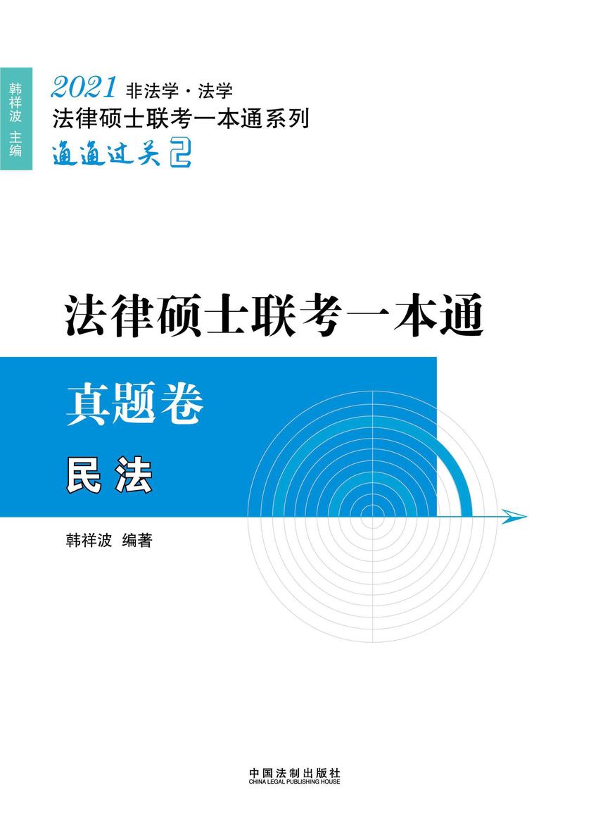 2021法律硕士联考一本通·真题卷:民法