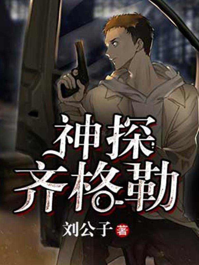 神探齐格勒