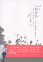 三毛·人间倦客