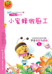 学会责任与爱心：小蜜蜂做厨工