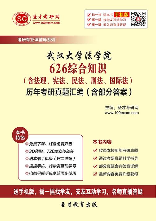 武汉大学法学院626综合知识（含法理、宪法、民法、刑法、国际法）历年考研真题汇编（含部分答案）