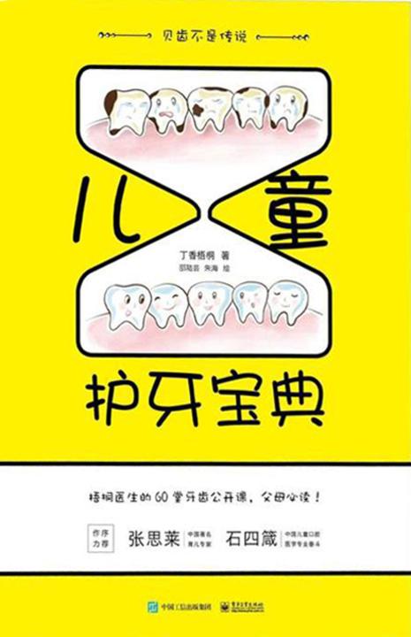 儿童护牙宝典