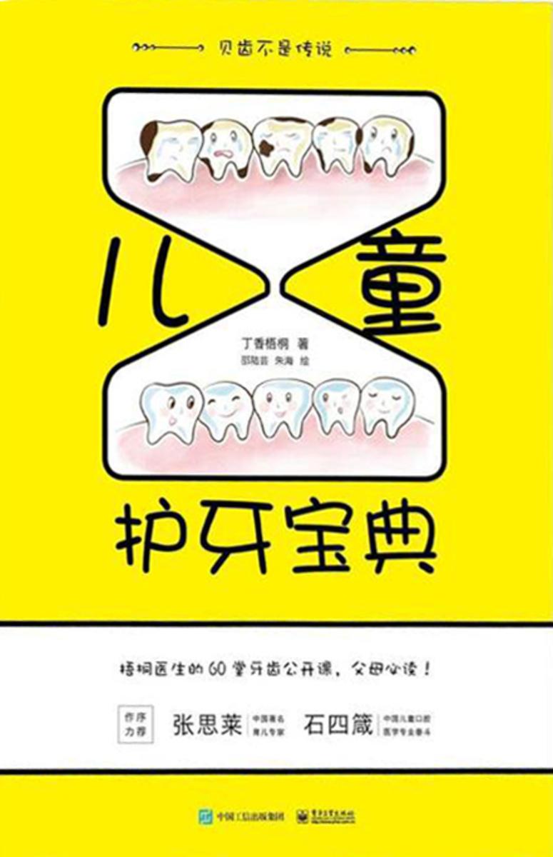 儿童护牙宝典