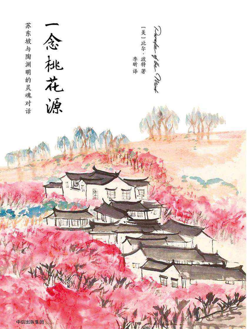 一念桃花源：苏东坡与陶渊明的灵魂对话