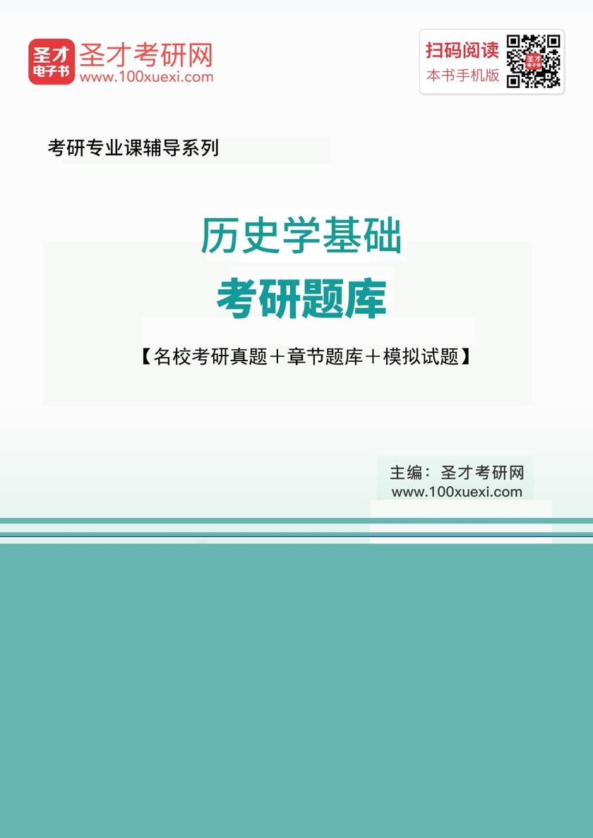 2019年历史学基础考研题库【名校考研真题＋章节题库＋模拟试题】