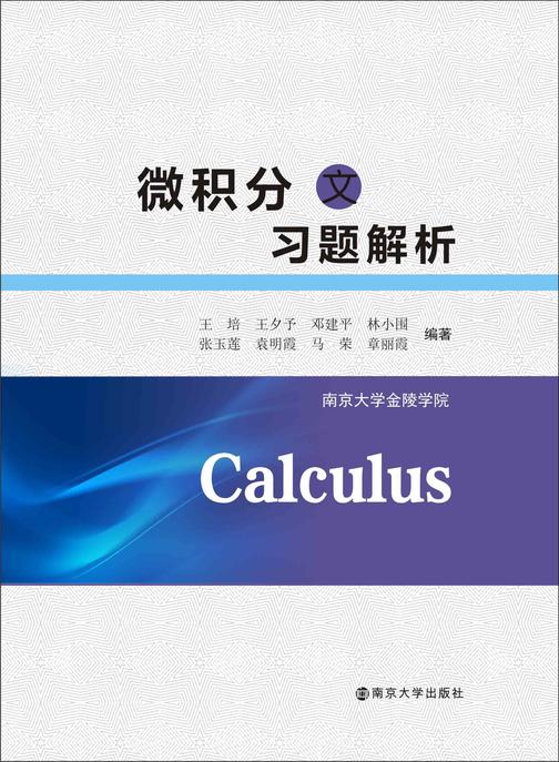 微积分(文)习题解析