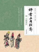 评书三国演义(四)三顾茅庐(试读本)