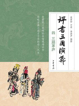 评书三国演义(四)三顾茅庐(试读本)