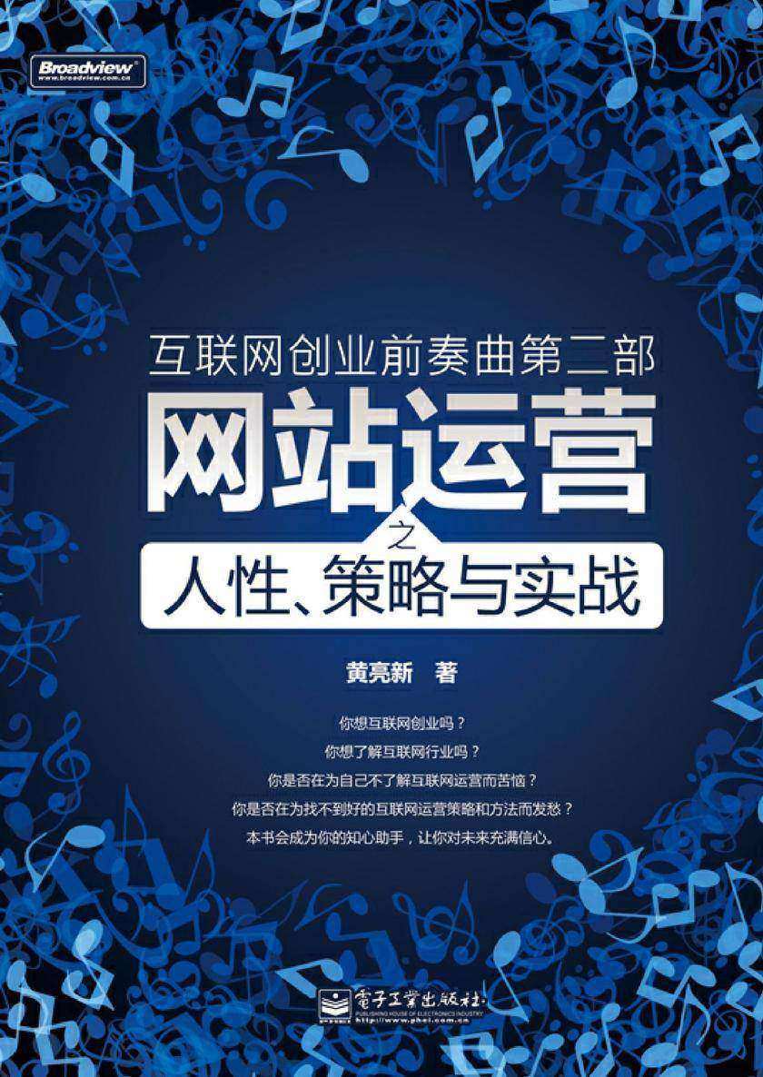 互联网创业前奏曲第二部:网站运营之人性、策略与实战