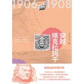 知新  西域游历丛书09  穿越塔克拉玛干