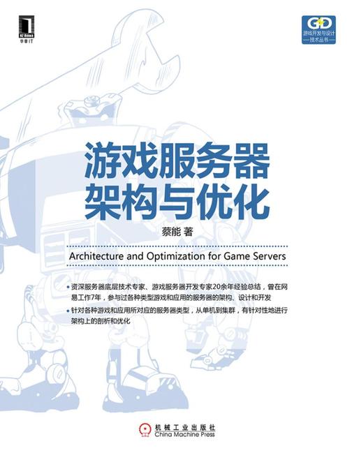 游戏服务器架构与优化