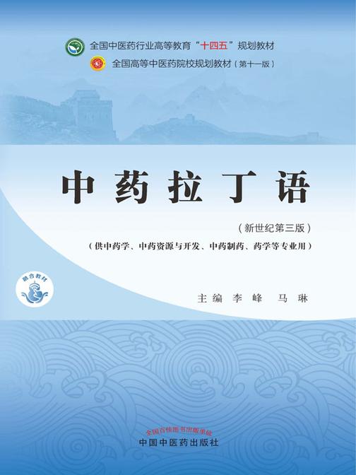 中药拉丁语(全国中医药行业高等教育“十四五”规划教材)