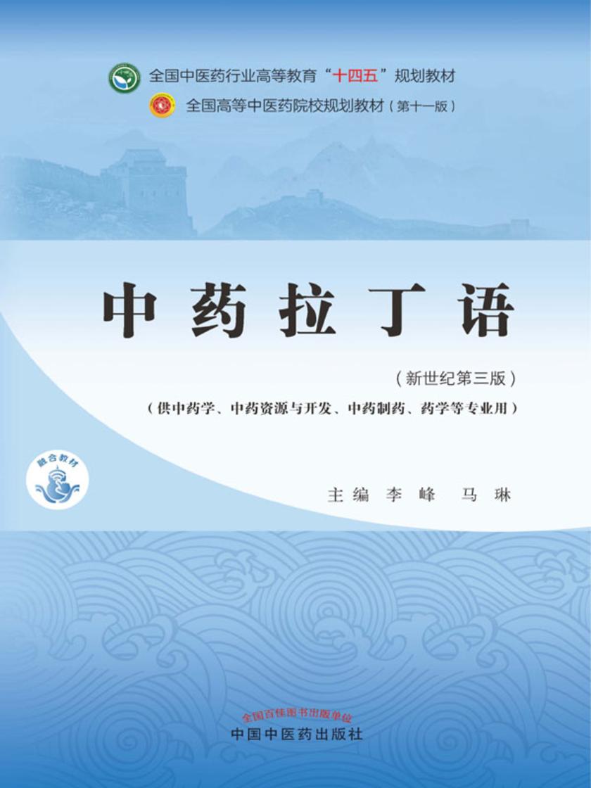 中药拉丁语(全国中医药行业高等教育“十四五”规划教材)