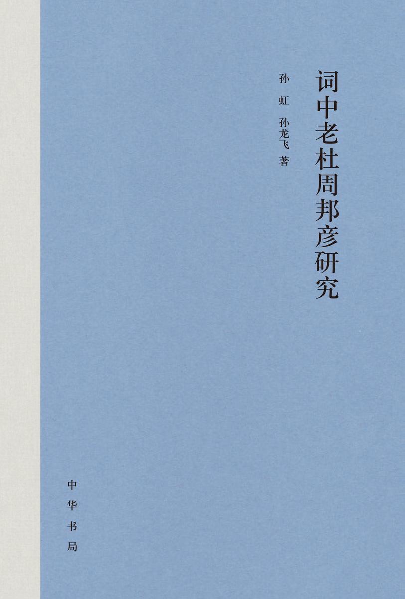 词中老杜周邦彦研究 中华书局出品