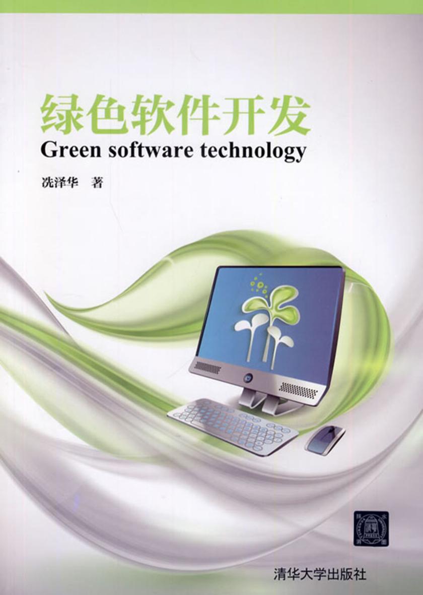 绿色软件开发(光盘内容另行下载,地址见书封底)