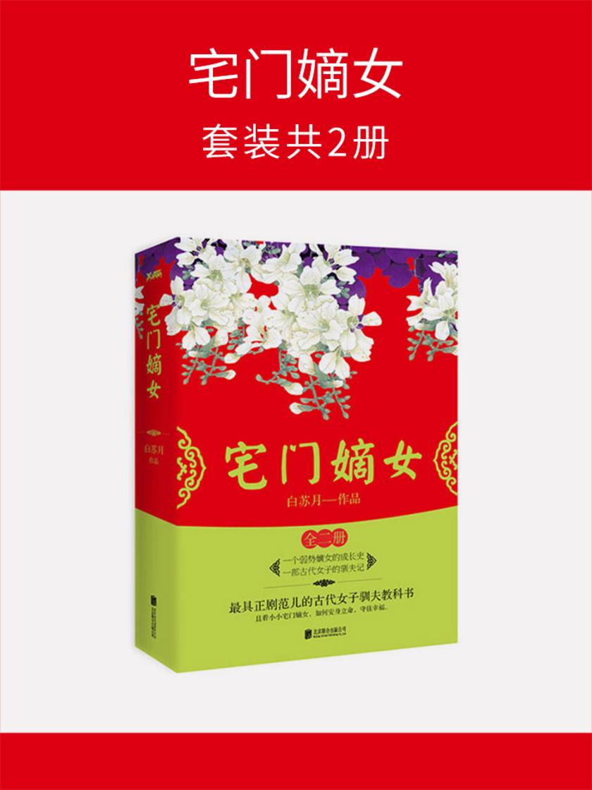 宅门嫡女(套装共2册)