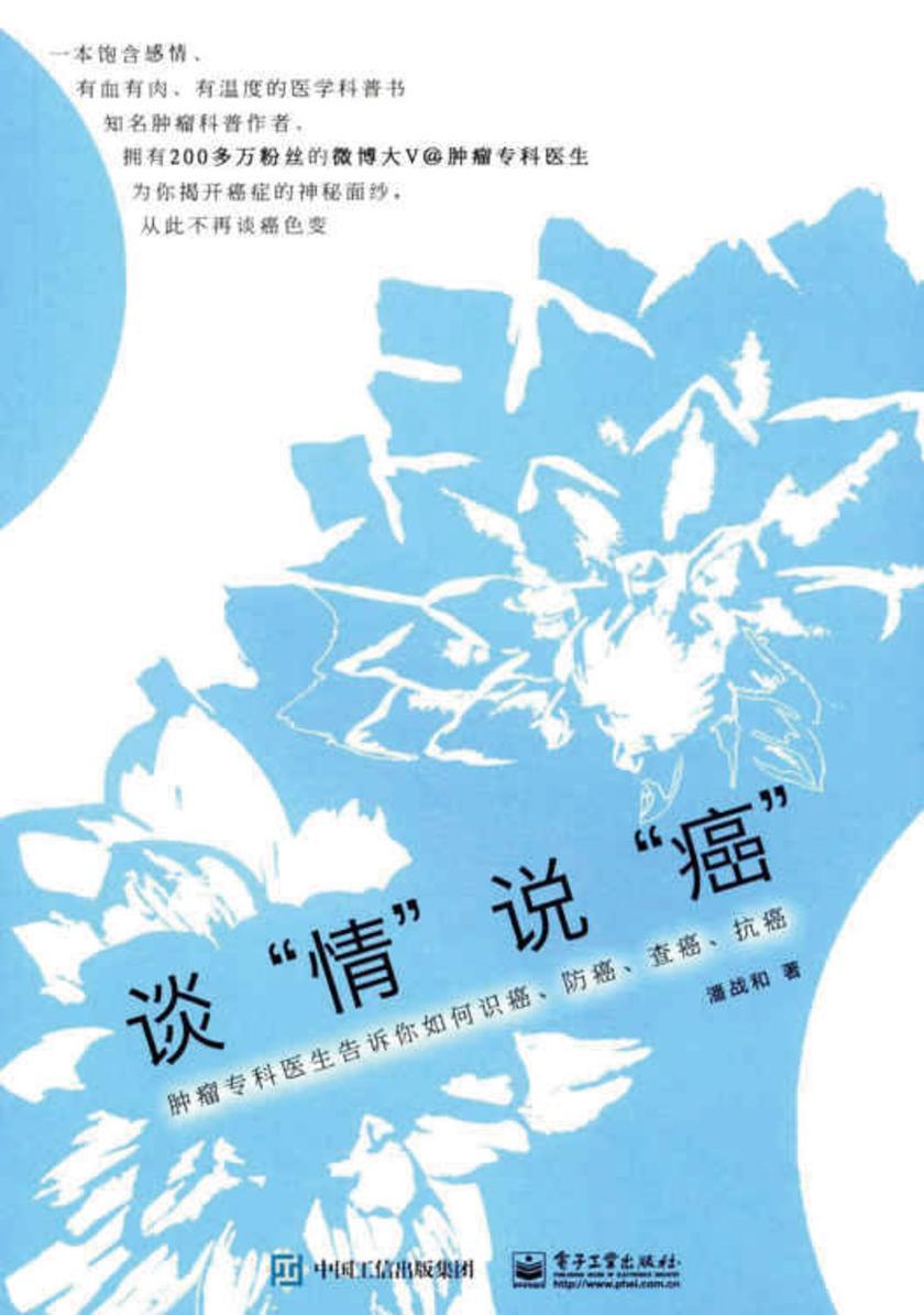 谈“情”说“癌”——肿瘤专科医生告诉你如何识癌、防癌、查癌、抗癌