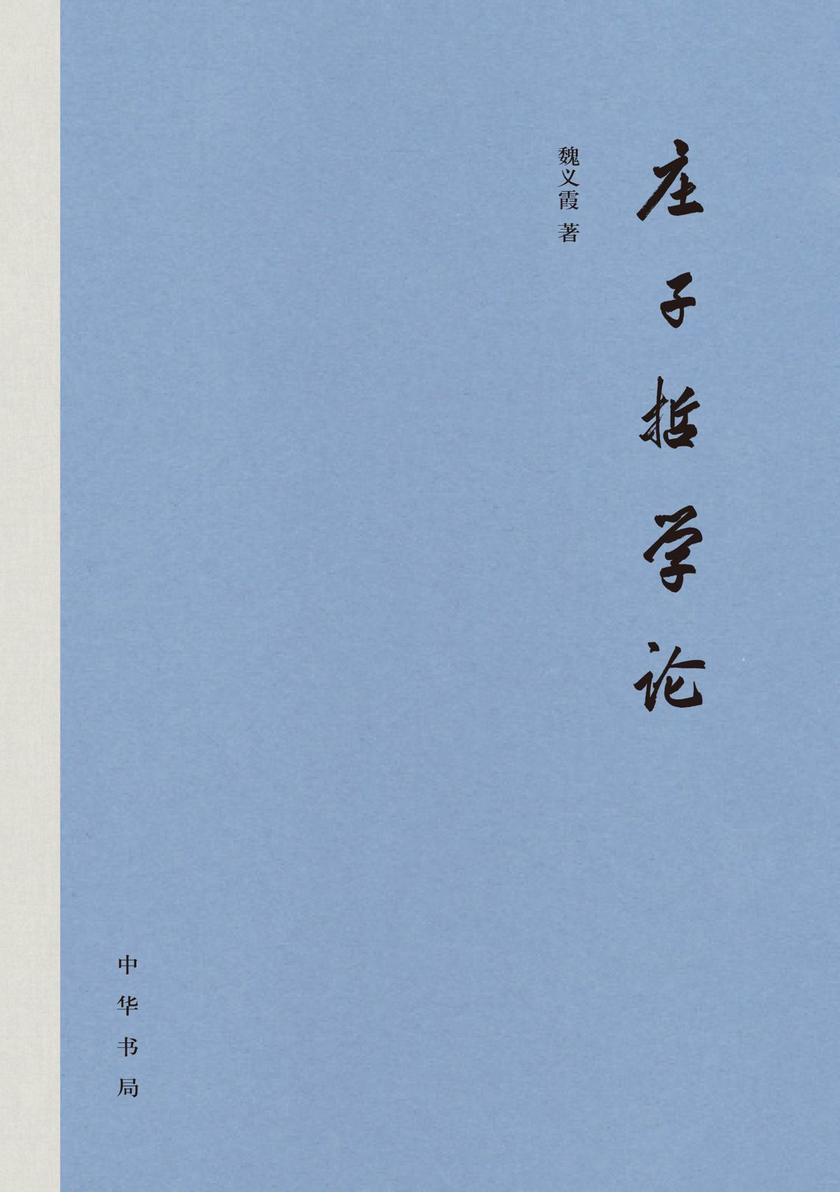 庄子哲学论(精) 中华书局出品