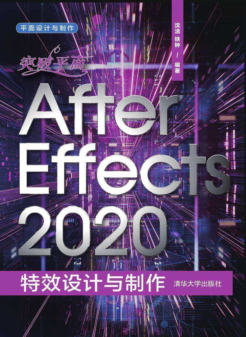 突破平面After Effects2020特效设计与制作