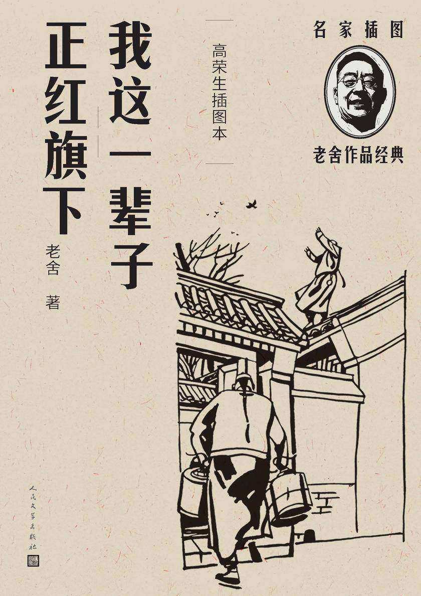我这一辈子 正红旗下:高荣生插图本