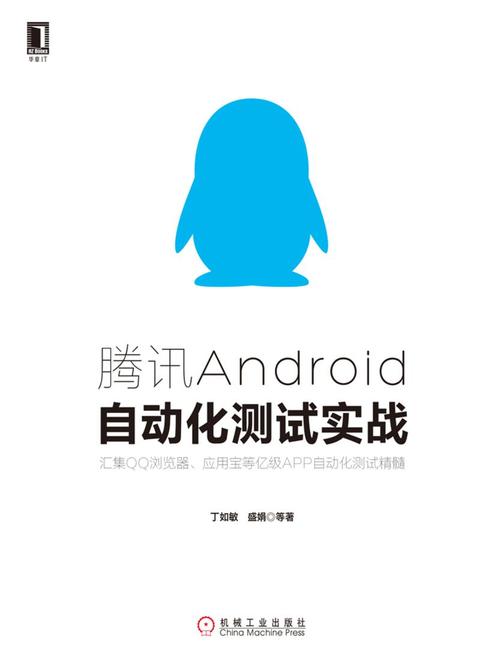 腾讯Android自动化测试实战