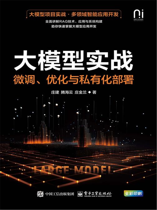 大模型实战:微调、优化与私有化部署
