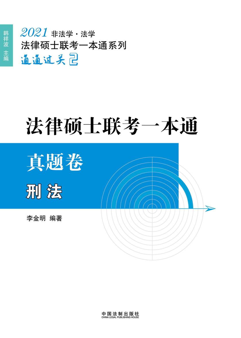 2021法律硕士联考一本通·真题卷:刑法
