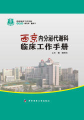 西京内分泌代谢科临床工作手册(仅适用PC阅读)