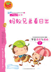 学会责任与爱心：蚂蚁兄弟看日出