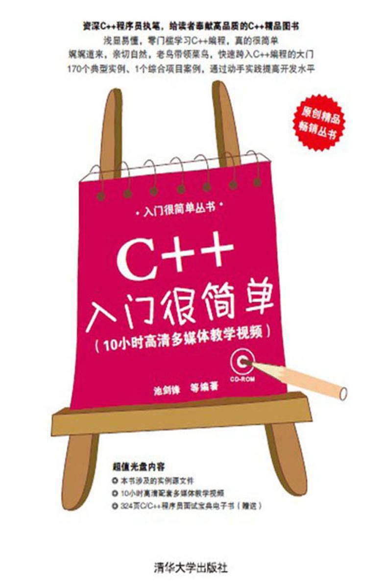 C++入门很简单(光盘内容另行下载,地址见书封底)