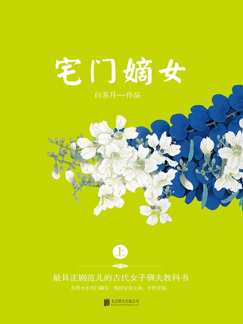 宅门嫡女(上册)