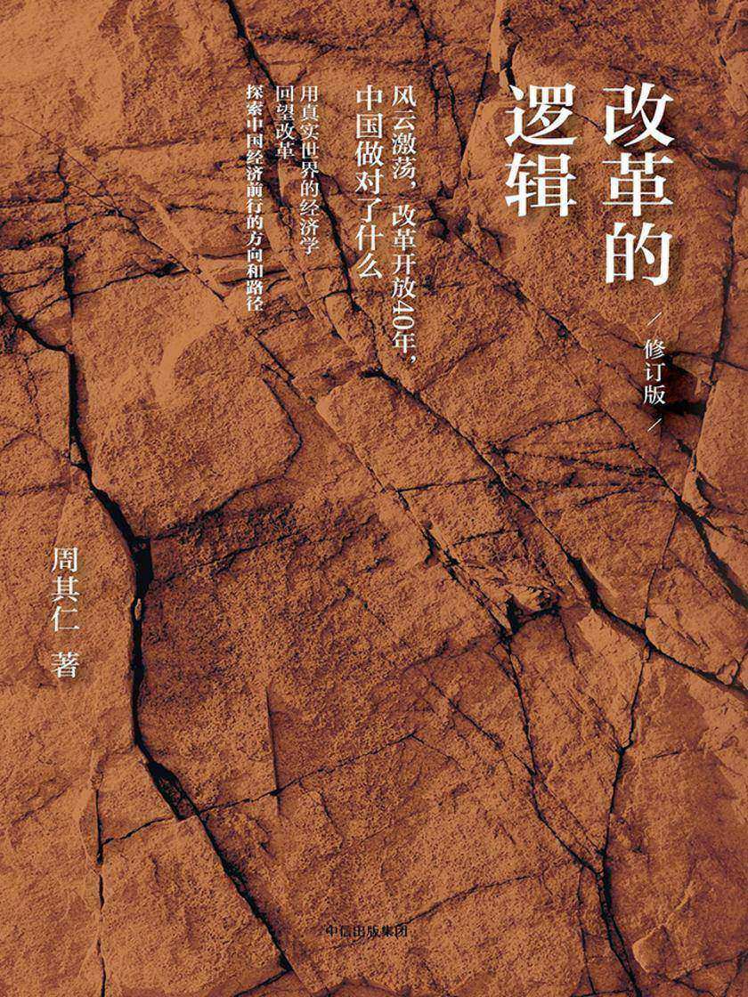 改革的逻辑(修订版)