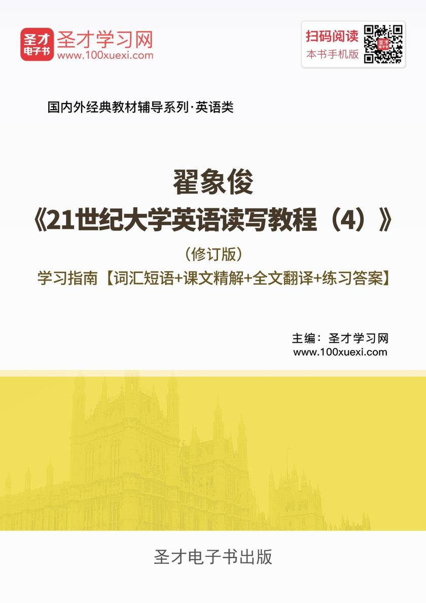 翟象俊《21世纪大学英语读写教程（4）》（修订版） 学习指南【词汇短语＋课文精解＋全文翻译＋练习答案】