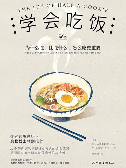 学会吃饭(樊登博士力荐！33个帮你剔除错误进食方式的饮食练习。)