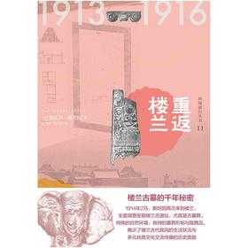 知新  西域游历丛书11  重返楼兰