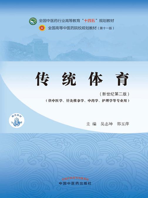 传统体育(全国中医药行业高等教育“十四五”规划教材)