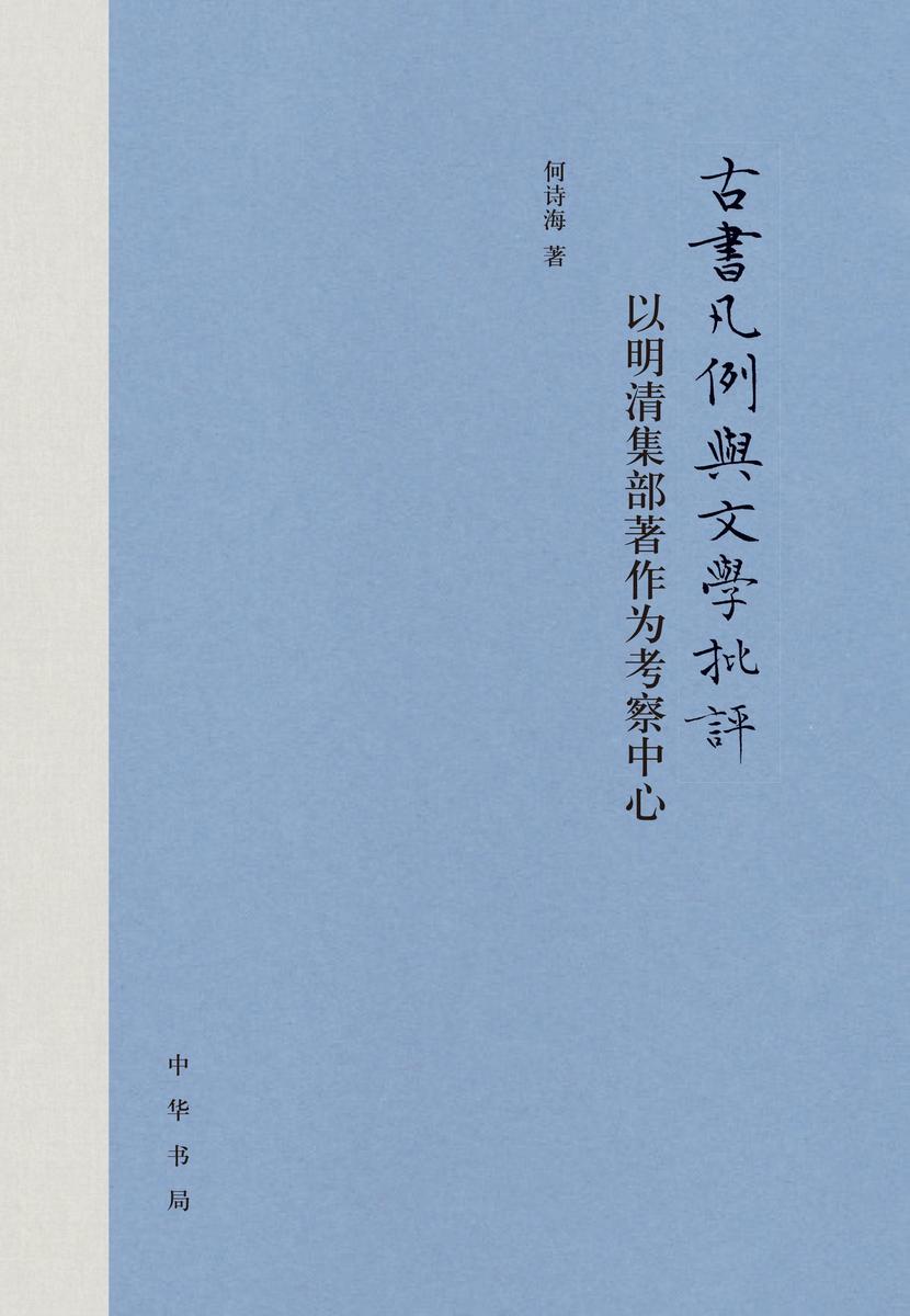 古书凡例与文学批评:以明清集部著作为考察中心(精) 中华书局出品
