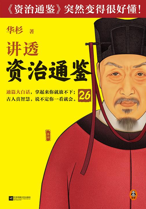 华杉讲透《资治通鉴》26