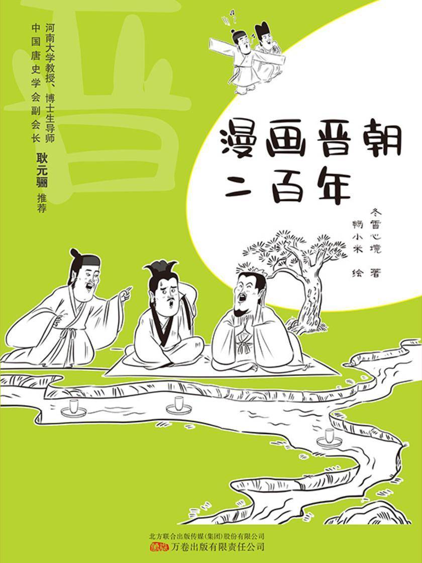 漫画晋朝二百年