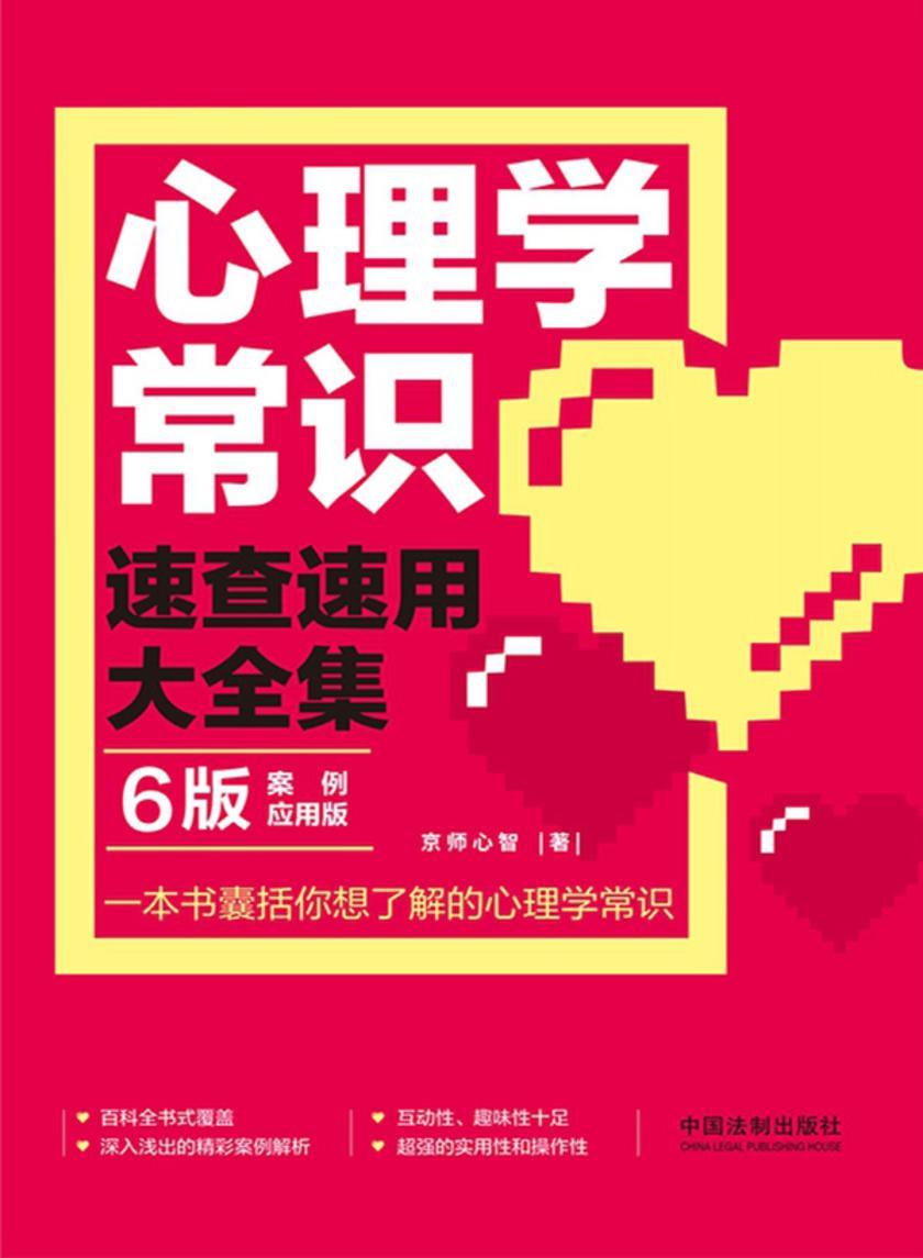 心理学常识速查速用大全集:案例应用版(6版)