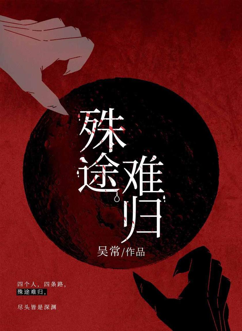 殊途难归