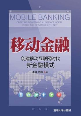 移动金融：创建移动互联网时代新金融模式