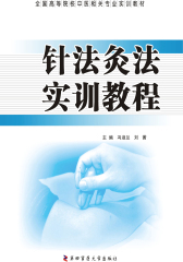 针法灸法学实训教程(仅适用PC阅读)