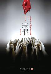 罪全书之雨夜幽林(蜘蛛悬疑系列2)