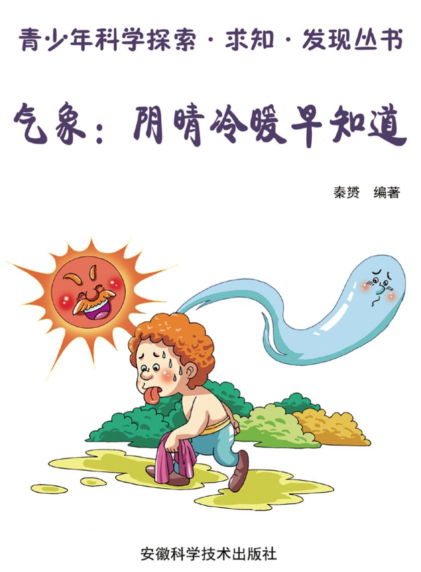气象：阴晴冷暖早知道