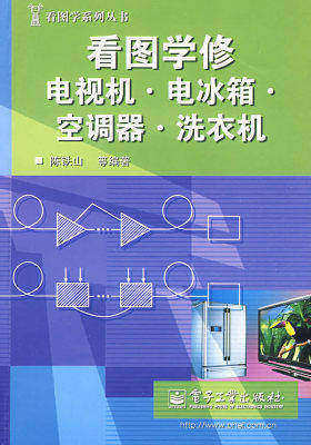 看图学修电视机.电冰箱,空调器,洗衣机(试读本)