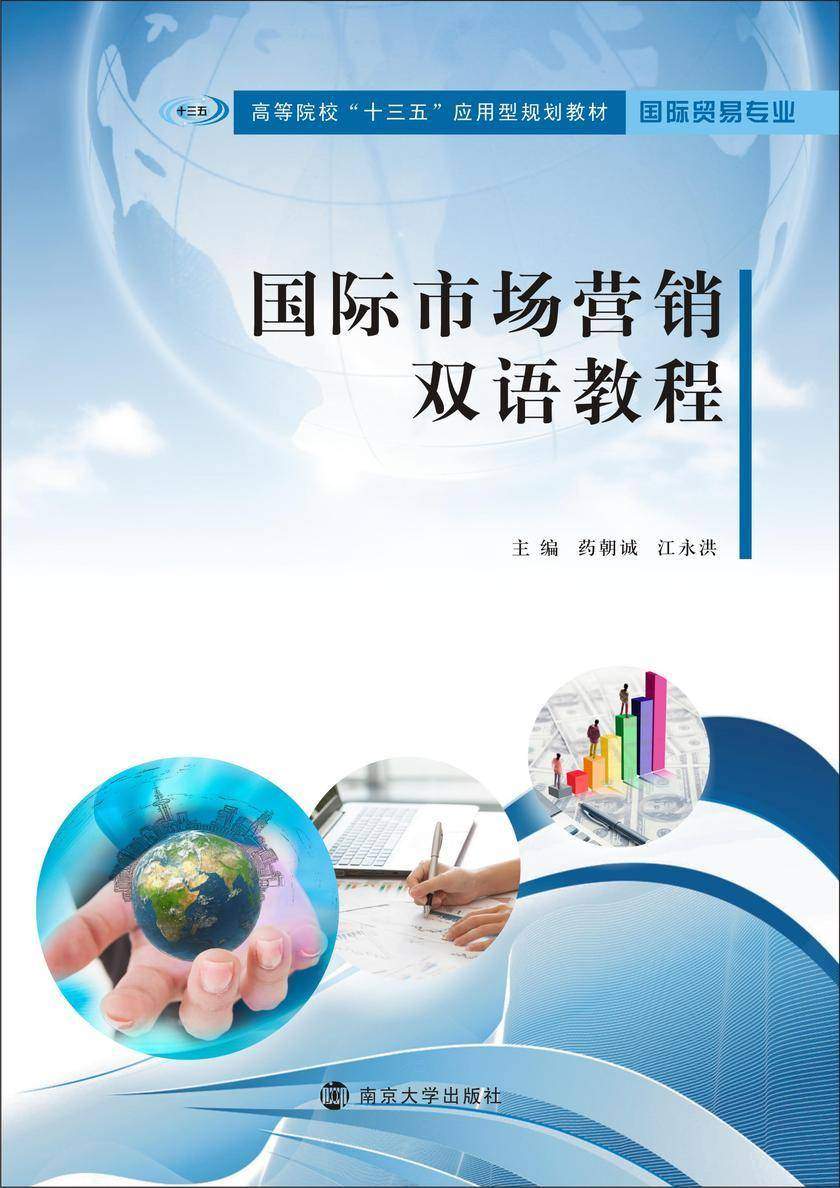 国际市场营销双语教程
