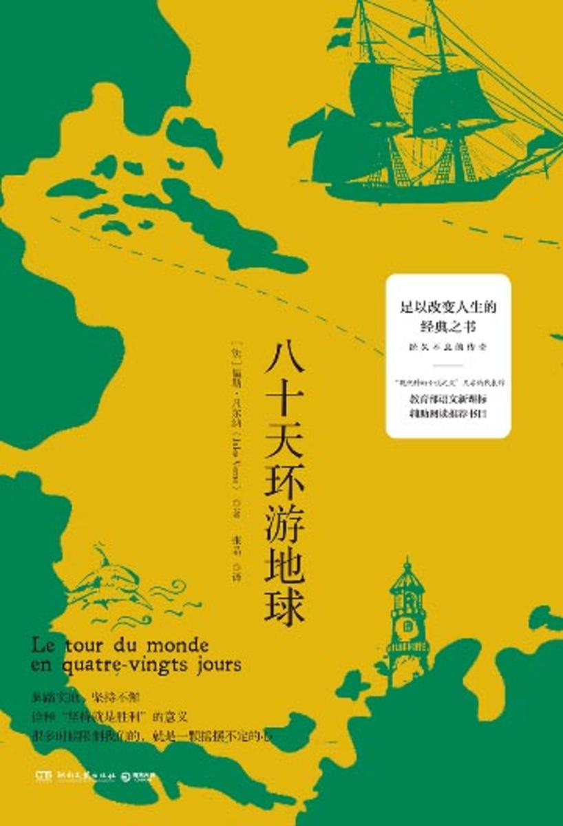 八十天环游地球