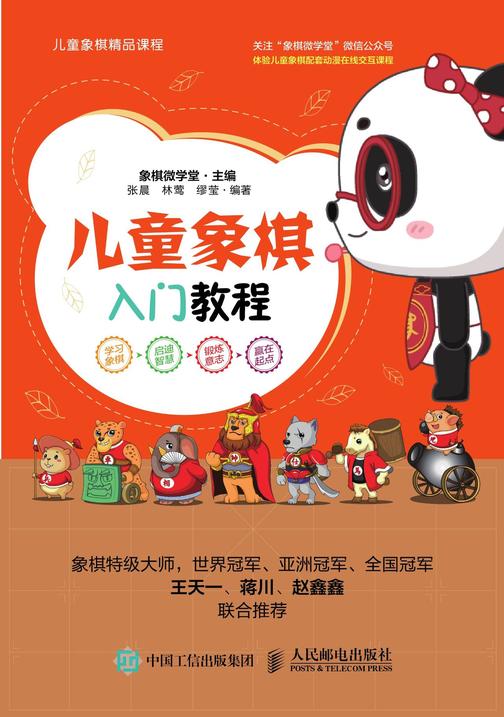 儿童象棋入门教程