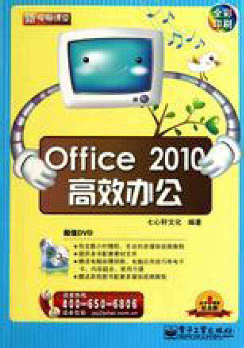 Office 2010高效办公(含DVD光盘1张) (全彩)